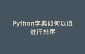 Python字典如何以值进行排序