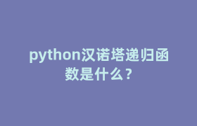 python汉诺塔递归函数是什么？