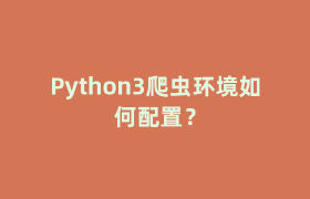 Python3爬虫环境如何配置？