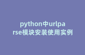 python中urlparse模块安装使用实例