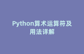 Python算术运算符及用法详解