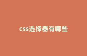 css选择器有哪些 css选择器有哪些