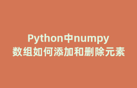 Python中numpy数组如何添加和删除元素