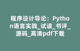 程序设计导论：Python语言实践_试读_书评_源码_高清pdf下载