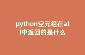 python空元组在all中返回的是什么 python空元组在all中返回的是什么