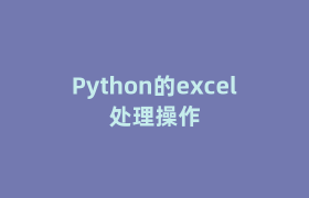 Python的excel处理操作