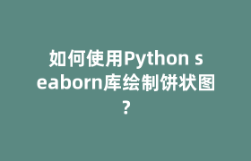 如何使用Python seaborn库绘制饼状图？