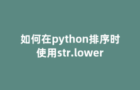 如何在python排序时使用str.lower