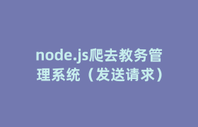 node.js爬去教务管理系统(发送请求) node.js爬去教务管理系统(发送请求)