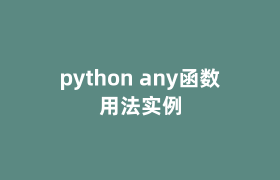 python any函数用法实例