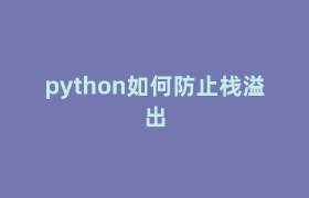 python如何防止栈溢出