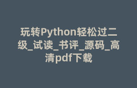 玩转Python轻松过二级_试读_书评_源码_高清pdf下载