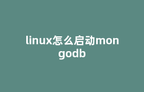 linux怎么启动mongodb