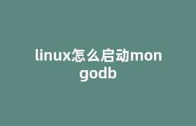 linux怎么启动mongodb linux怎么启动mongodb