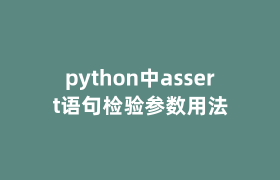 python中assert语句检验参数用法