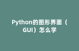 Python的图形界面（GUI）怎么学