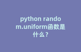 python random.uniform函数是什么？