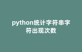 python统计字符串字符出现次数 python统计字符串字符出现次数