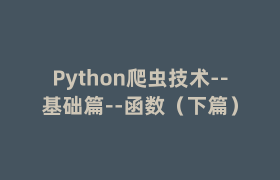 Python爬虫技术–基础篇–函数(下篇) Python爬虫技术–基础篇–函数(下篇)