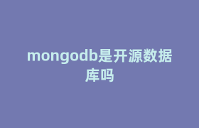 mongodb是开源数据库吗 mongodb是开源数据库吗