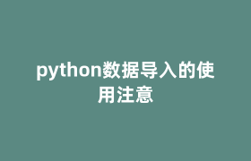python数据导入的使用注意 python数据导入的使用注意