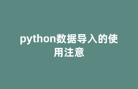 python数据导入的使用注意