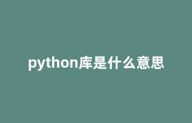python库是什么意思
