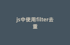 js中使用filter去重 js中使用filter去重