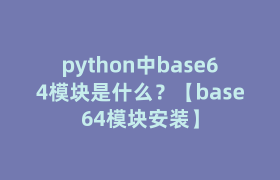 python中base64模块是什么？【base64模块安装】