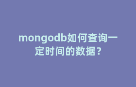 mongodb如何查询一定时间的数据? mongodb如何查询一定时间的数据?