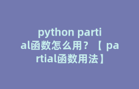 python partial函数怎么用？【 partial函数用法】