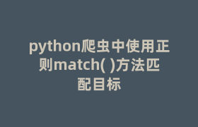 python爬虫中使用正则match( )方法匹配目标