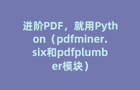 进阶PDF，就用Python（pdfminer.six和pdfplumber模块）