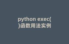 python exec()函数用法实例