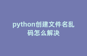 python创建文件名乱码怎么解决