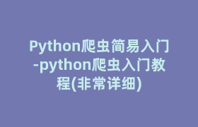 Python爬虫简易入门-python爬虫入门教程(非常详细) Python爬虫简易入门-python爬虫入门教程(非常详细)