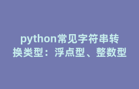 python常见字符串转换类型：浮点型、整数型
