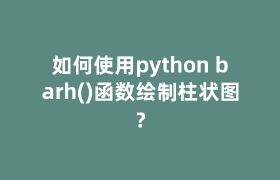 如何使用python barh()函数绘制柱状图？