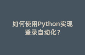 如何使用Python实现登录自动化？
