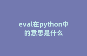 eval在python中的意思是什么 eval在python中的意思是什么