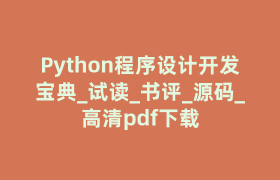 Python程序设计开发宝典_试读_书评_源码_高清pdf下载