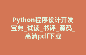 Python程序设计开发宝典_试读_书评_源码_高清pdf下载 Python程序设计开发宝典_试读_书评_源码_高清pdf下载