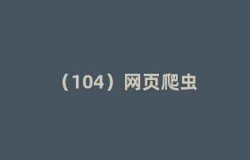 (104)网页爬虫 (104)网页爬虫