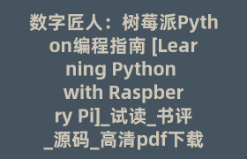 数字匠人：树莓派Python编程指南 [Learning Python with Raspberry Pi]_试读_书评_源码_高清pdf下载