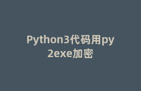 Python3代码用py2exe加密 Python3代码用py2exe加密