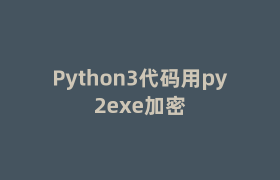 Python3代码用py2exe加密