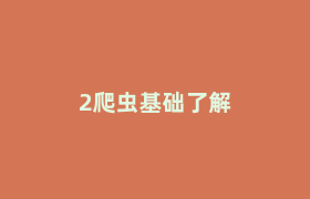 2爬虫基础了解 2爬虫基础了解