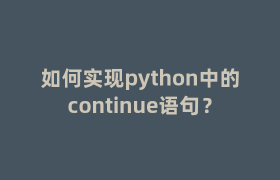 如何实现python中的continue语句？