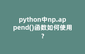 python中np.append()函数如何使用？