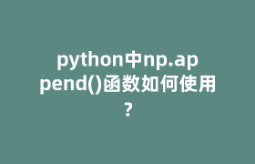 python中np.append()函数如何使用? python中np.append()函数如何使用?